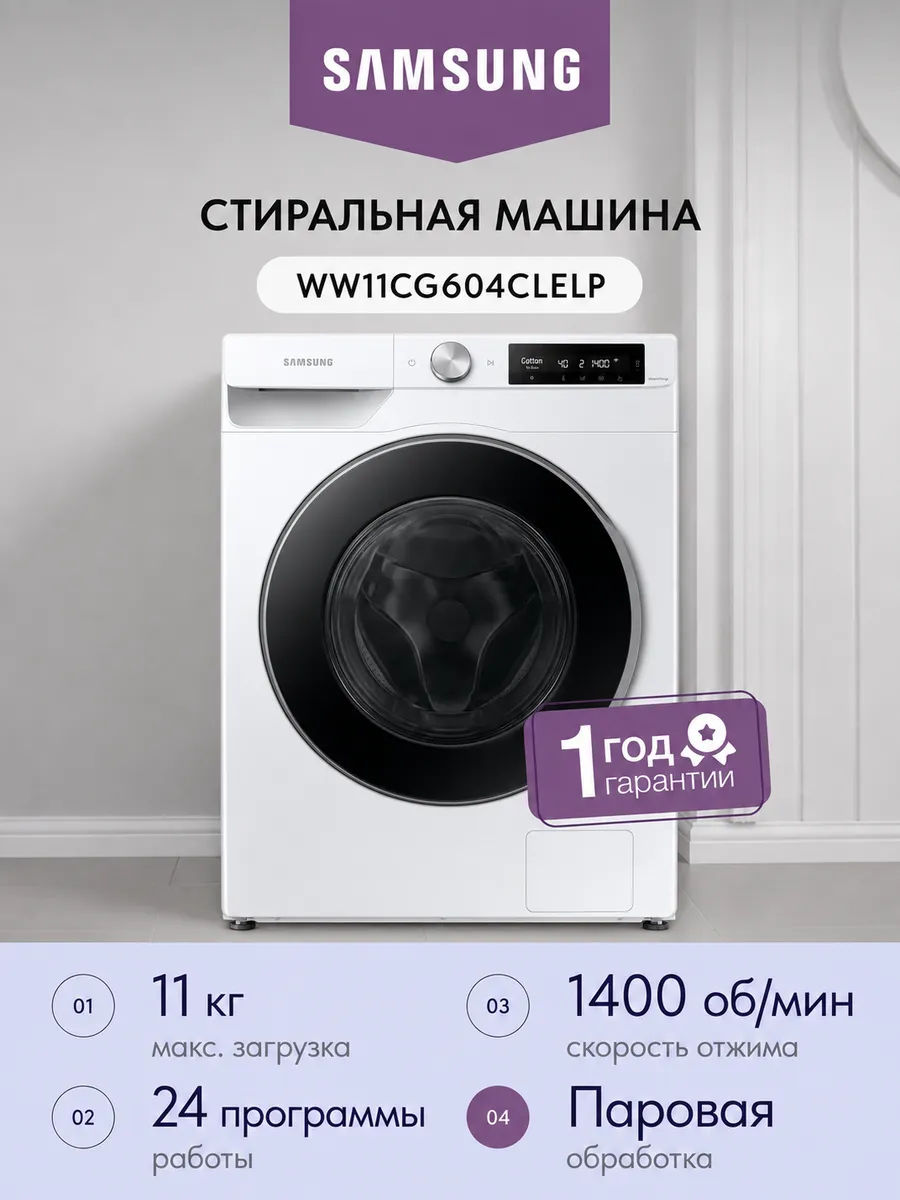 Samsung Стиральная машина WW11CG604CLELP, белый 11кг 60 см