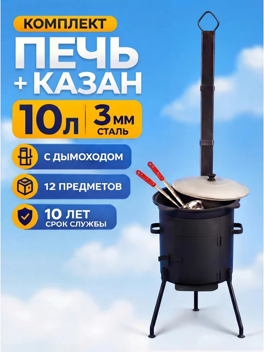 ИМПЕРИЯ КАЗАНОВ Печь с дымоходом и чугунный казан плоский дно 12л с крышкой, 10 л