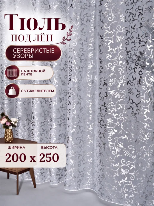 Mansaf Dom Тюль в гостиную спальню под лен 200х250 готовый, 200x250