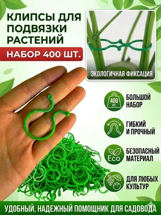 Подвязка для растений, ABS-пластик, вариант