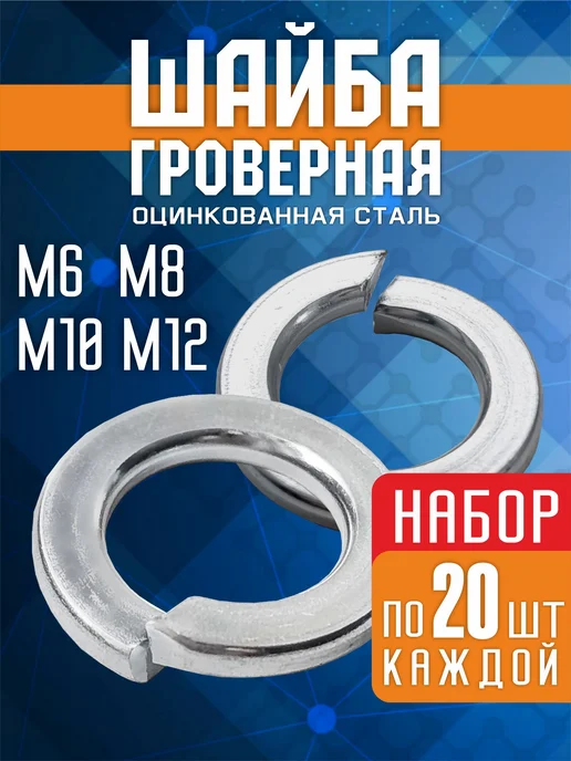 Tim tech Шайба гровер М6 - М12 DIN 127 набор по 20 шт, 20 шт