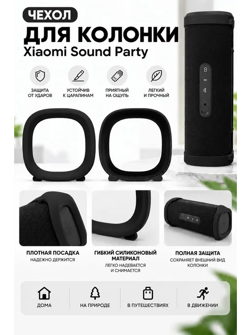 DANYNOV Защитный силиконовый чехол для колонки Xiaomi Sound Party, черный
