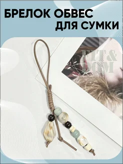 FIT&DOM Брелок обвес на сумку