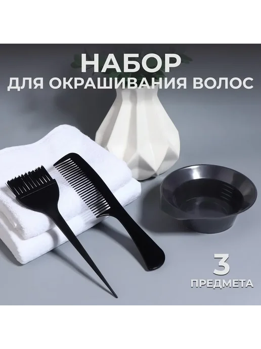 Набор для окрашивания волос в домашних условиях, черный