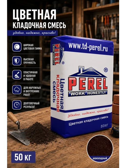 Perel Серая кладочная смесь VL, 25 кг, 50 кг, шоколадный