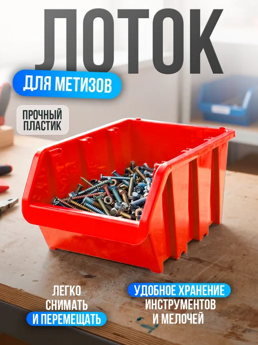 Милих Лоток для метизов 375х220х160 мм, 375x220x160 мм