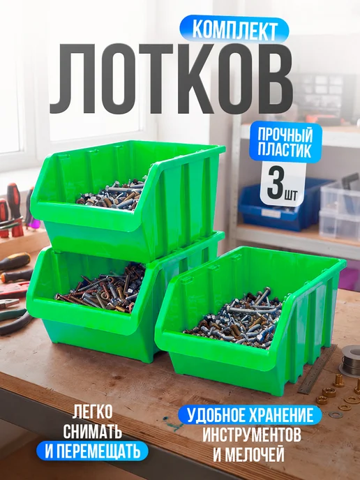 Милих Лоток для метизов 375х220х160 мм в наборе 3 шт, 220x160 мм, 3 шт