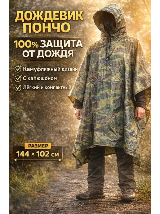 ИЗИЛИ Дождевик пончо камуфляжный с капюшоном складной, зеленый