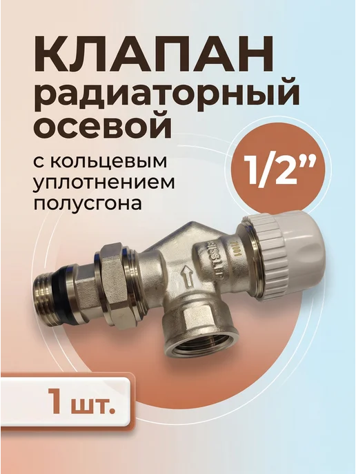 ZEISSLER Клапан радиаторный осевой 1 2" -1 шт, 1 шт