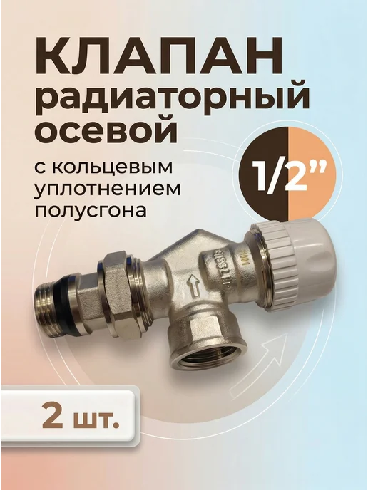 ZEISSLER Клапан радиаторный осевой 1 2" -2 шт, 2 шт