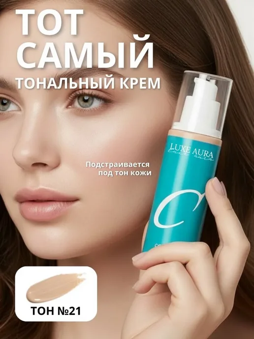 LUXE AURA Тональный крем Collagen 21 тон, бежевый