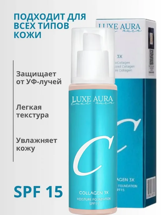 LUXE AURA Тональный крем Collagen 21 тон, бежевый, фото 3