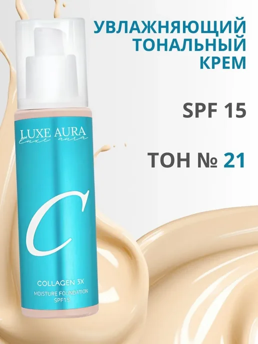 LUXE AURA Тональный крем Collagen 21 тон, бежевый, фото 4