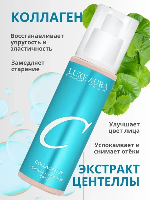 LUXE AURA Тональный крем Collagen 21 тон, бежевый, фото 5