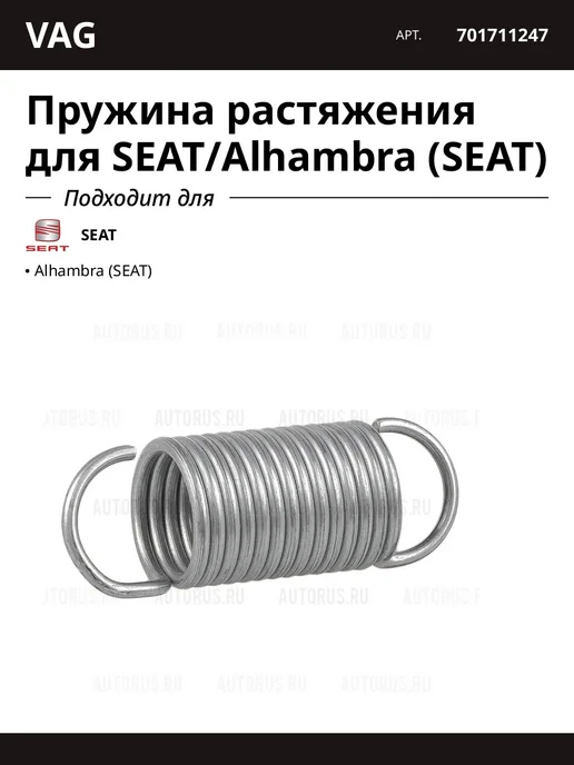 VAG Пружина растяжения для SEAT Alhambra (SEAT), вариант