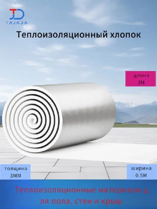 3*0.5м Утеплитель фольгированный толщина 3мм, 3x0.5 м