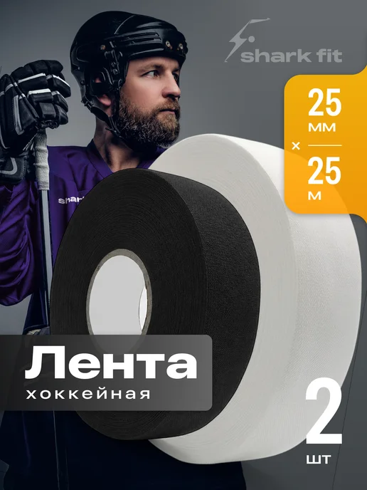 Shark Fit Хоккейная лента для клюшки 25мм х 25м 2шт, 2 шт