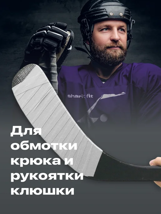 Shark Fit Хоккейная лента для клюшки 25мм х 25м 2шт, 2 шт, фото 2