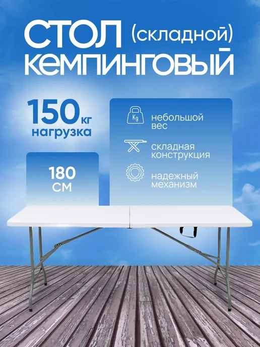 mircamping стол раскладной туристический 180х70 для пикника и рыбалки, 180x70, фото 6