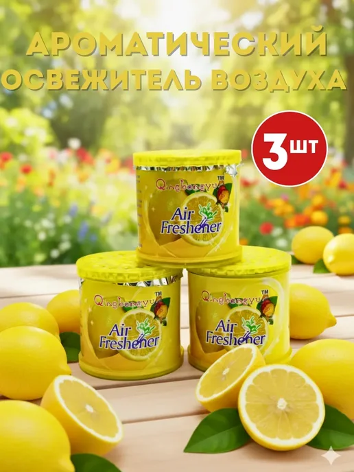 ВПВ Ароматизатор, освежитель воздуха для дома 3шт, лимон, 3 шт