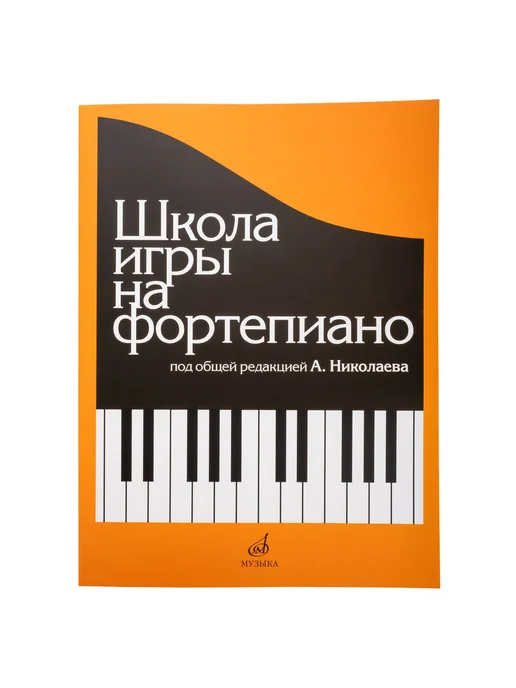 Школа игры на фортепиано николаева ноты - Купить в интернет