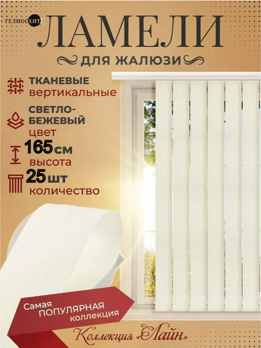 ГелиосХИТ Ламели для жалюзи 25 шт высотой 165 см светло-бежевого цвета, 25 шт