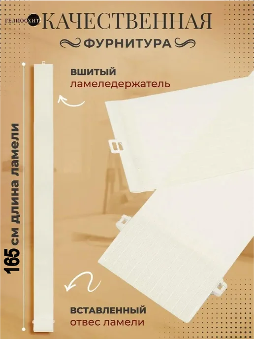 ГелиосХИТ Ламели для жалюзи 25 шт высотой 165 см светло-бежевого цвета, 25 шт, фото 3