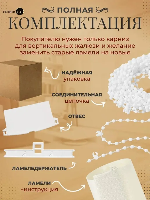 ГелиосХИТ Ламели для жалюзи 25 шт высотой 165 см светло-бежевого цвета, 25 шт, фото 4