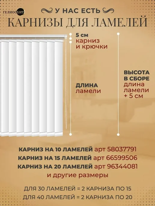ГелиосХИТ Ламели для жалюзи 25 шт высотой 165 см светло-бежевого цвета, 25 шт, фото 6
