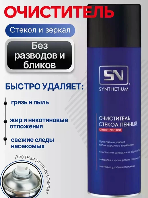 Synthetium Пенный очиститель стекол и зеркал, аэрозоль 650 мл, 650 мл, фото 2