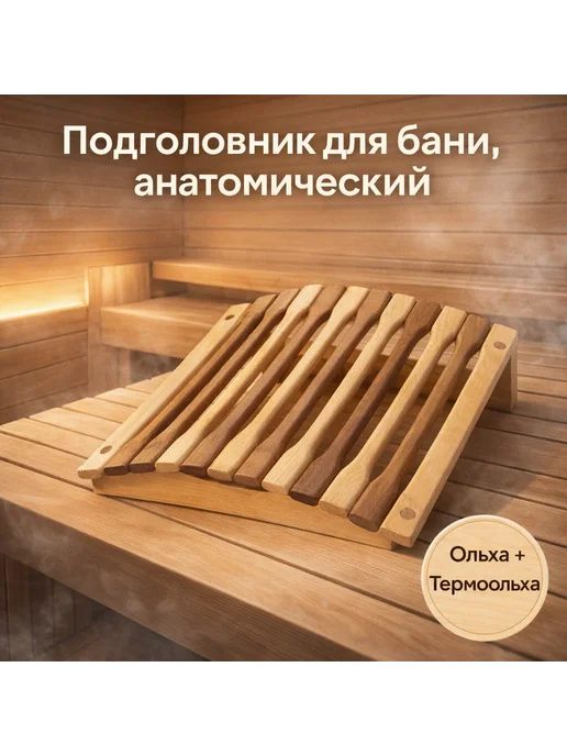 212f Подголовник для бани и сауны Ольха+Термоольха анатомический, бежевый, фото 6