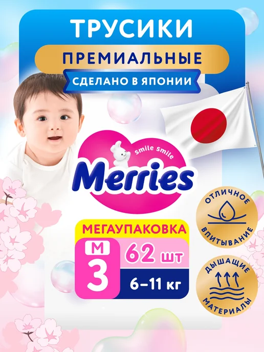 MERRIES Подгузники трусики размер 3 M (6-11 кг), 62 шт, 611 кг, 62 шт