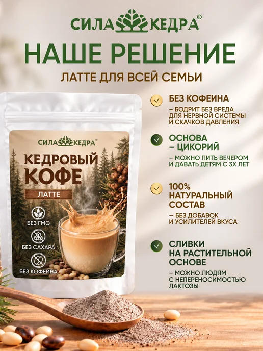 Сила кедра Кофе кедровый латте 200 г, 200 г, фото 3