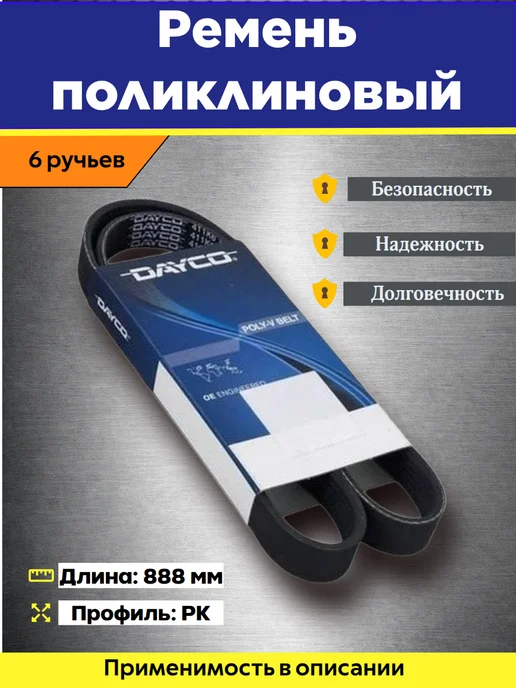 RubinAuto Ремень поликлиновой 6PK888 для Toyota, Nissan, Fiat и др, вариант