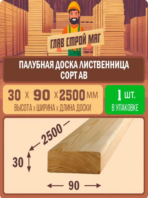 ГлавСтройМаркет Палубная доска лиственница сорт АВ 30х90х1750 1шт, 30x90x2500, 1 шт