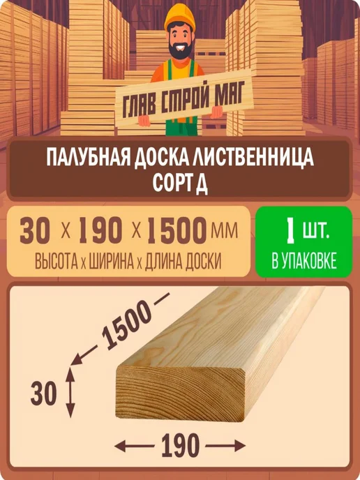 ГлавСтройМаркет Палубная доска лиственница сорт Д 30х190х1500 1шт, 1 шт