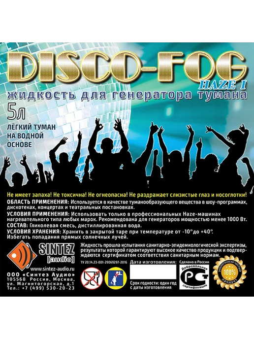 Синтез аудио DF-Haze-I Disco Fog Haze I Жидкость для генераторов тумана, вариант, фото 2