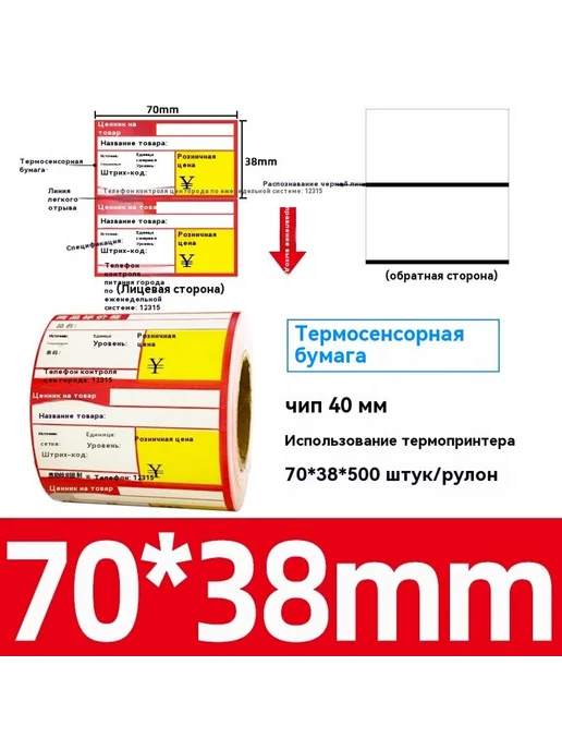 Цена этикетки бумаги 70*38, 70x38