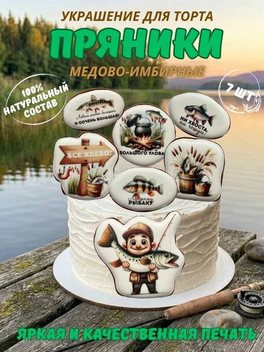 Сладкий Мир 59 Пряники на торт медово-имбирные Рыбаку, вариант
