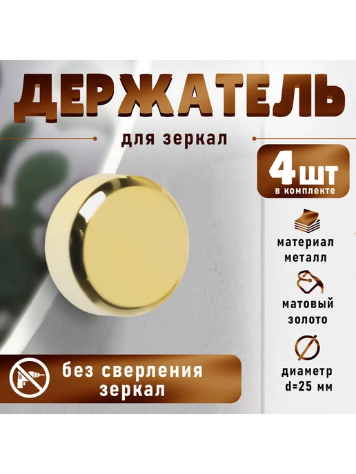 Крепление держатель для зеркала, 4 шт, 4 шт