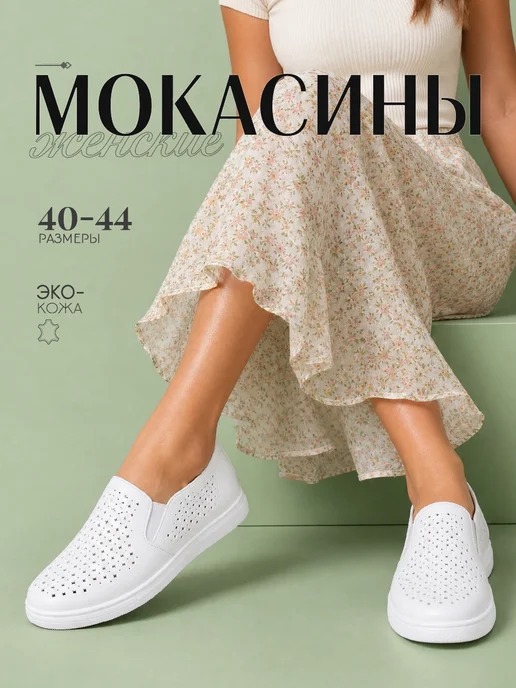 NIWNIW Мокасины с перфорацией женские летние, белый