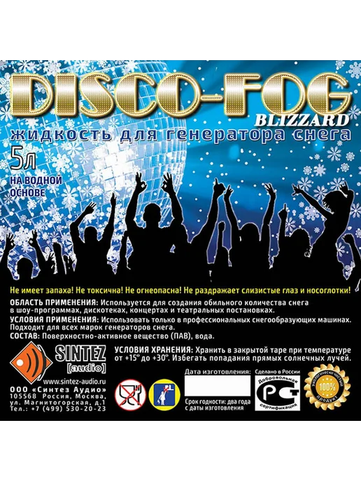 Синтез аудио DF-Blizzard Disco Fog Жидкость для генераторов снега, 5л, 5 л, фото 2