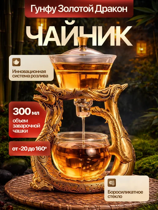 ЦЕНТР РАСПРОДАЖ Чайник Гунфу Золотой Дракон, золотой
