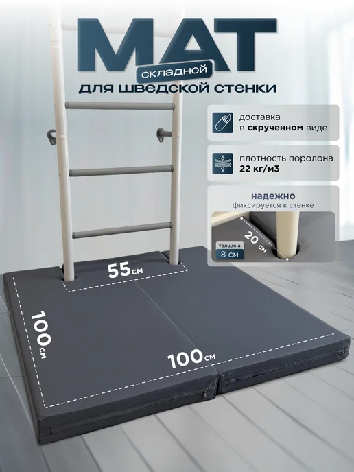 Мат для шведской стенки 100*100*8см с выемками складной, вариант
