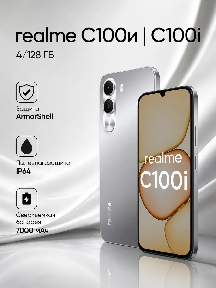 Смартфон C100i 4+128, серебристый Realme 951549279 купить за 15 666 ₽ в интернет‑магазине Wildberries