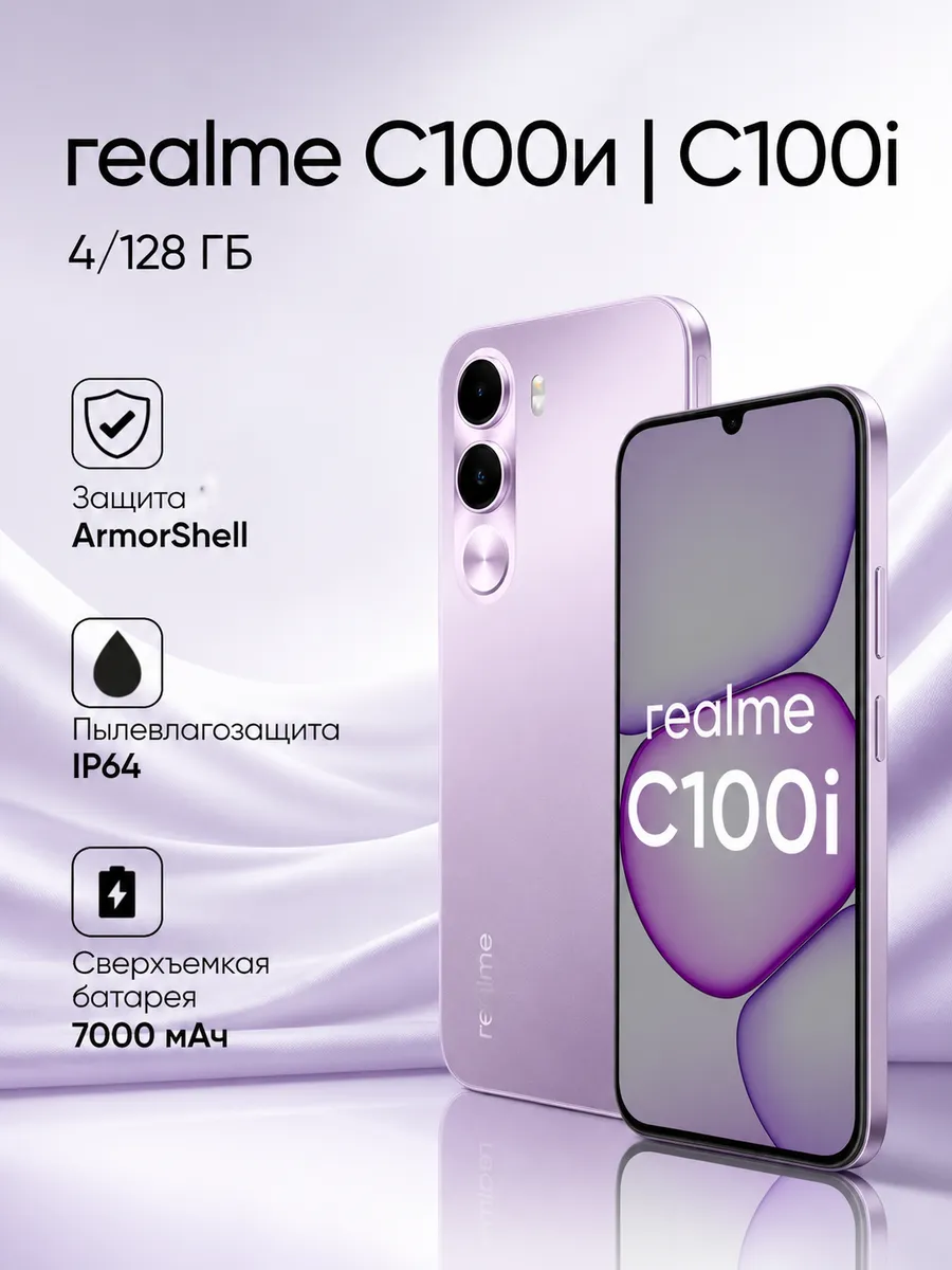 Смартфон C100i 4+128, фиолетовый Realme 951549280 купить за 15 666 ₽ в интернет‑магазине Wildberries