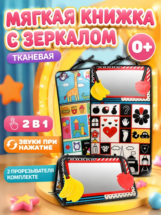 Мягкая книжка шуршалка для малышей с грызунком и зеркалом, вариант