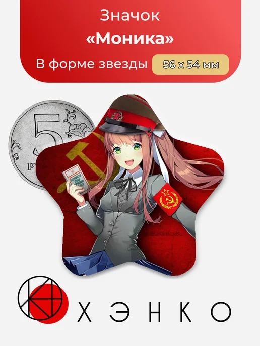 Моника - доки доки литературный клуб