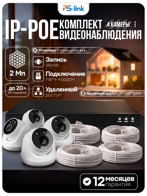 Ps-Link Комплект видеонаблюдения с микрофоном для пвз 2Мп A204IPPOE, черный