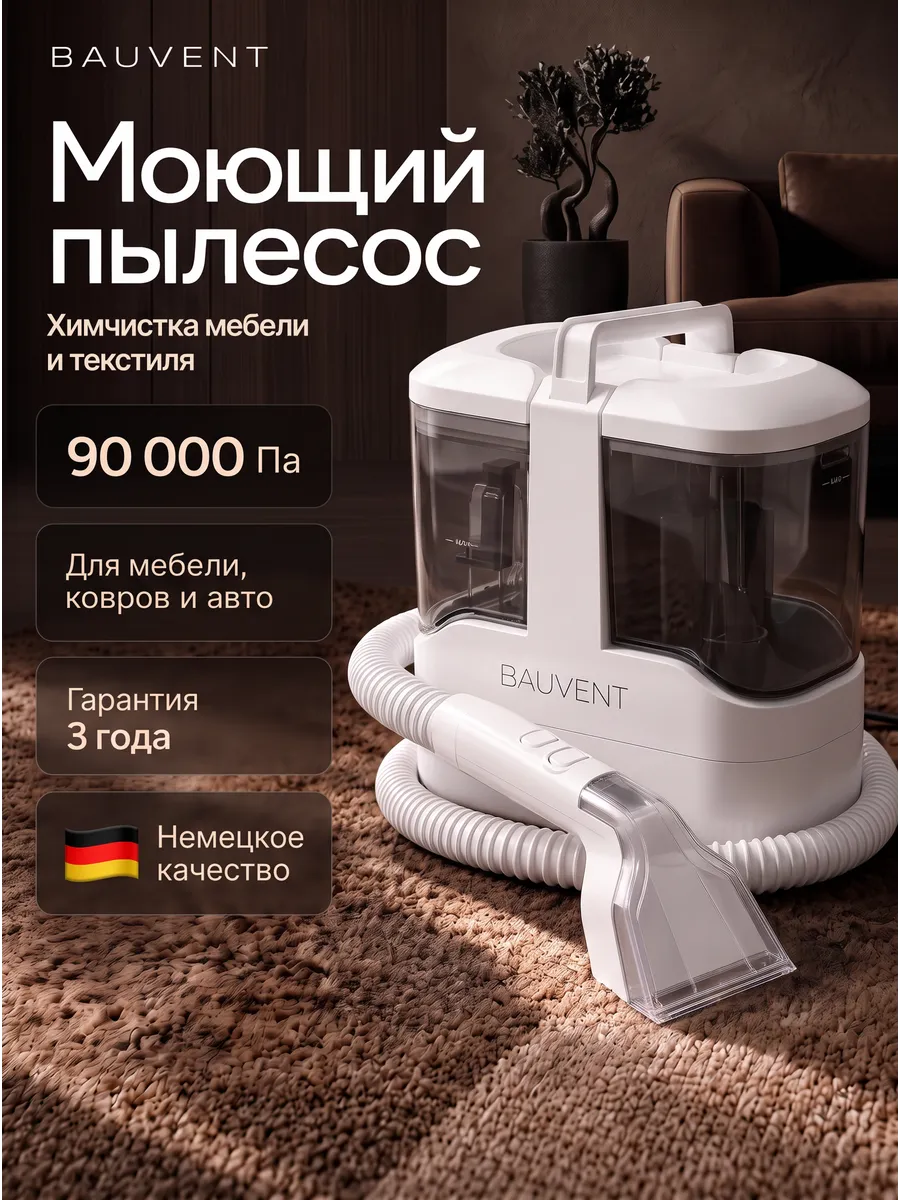 BAUVENT Моющий пылесос для химчистки мебели и ковров